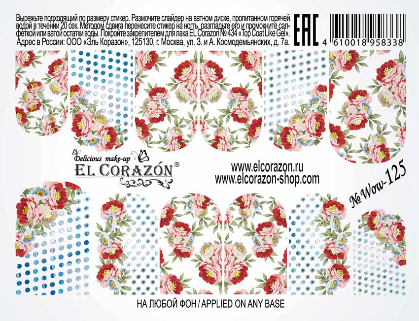 картинка El Corazon Водные наклейки №Wow-125 от магазина El Corazon