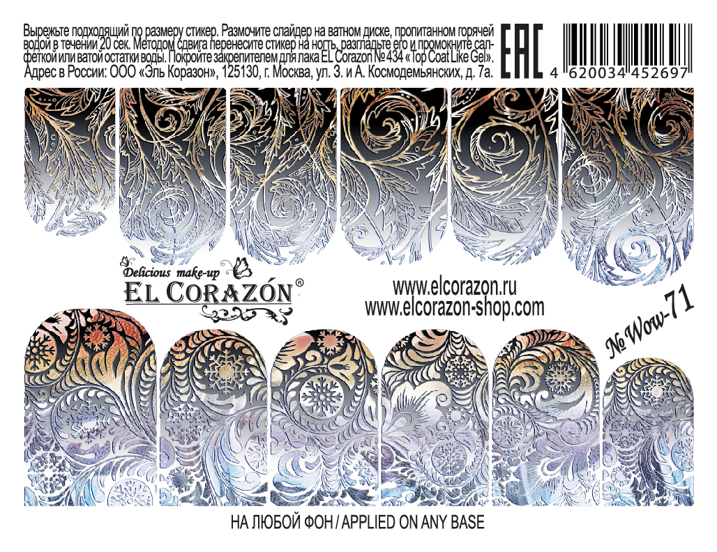 картинка El Corazon Водные наклейки №Wow-71 от магазина El Corazon
