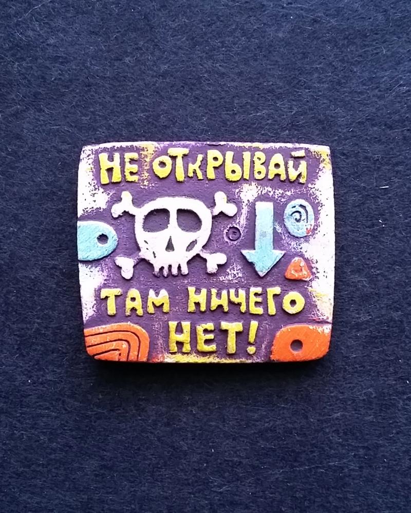 картинка Магнит Не открывай CF-M-021 от магазина El Corazon