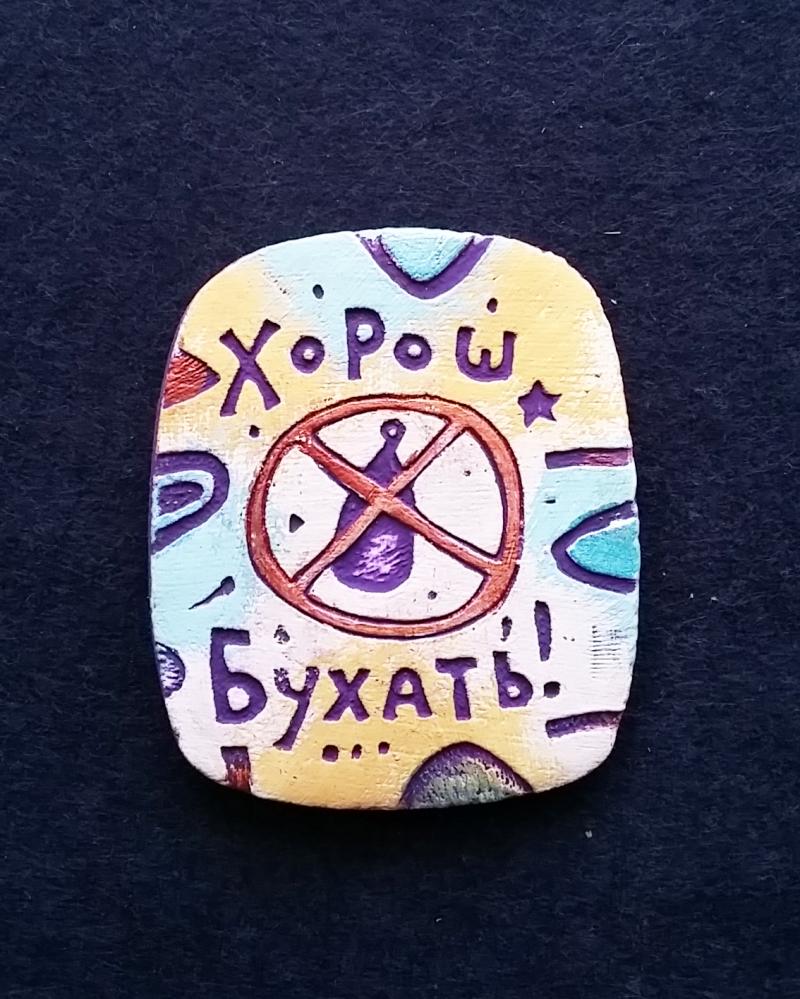 картинка Магнит Хорош бухать CF-M-026 от магазина El Corazon