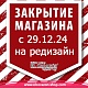 Закрытие магазина с 29.12.2024 на редизайн!