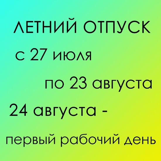 Мы в летнем ОТПУСКЕ!