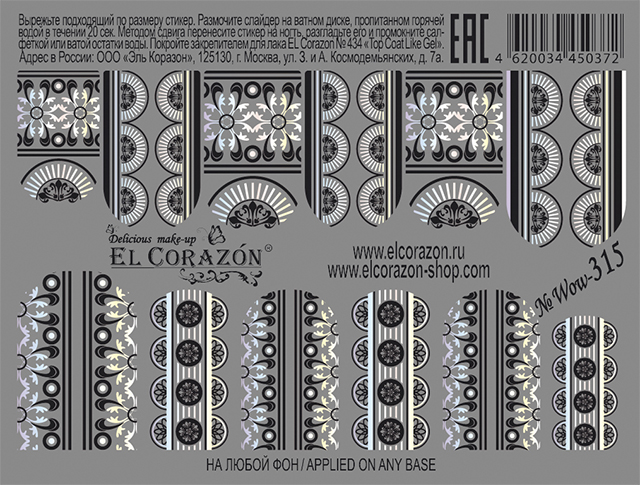 картинка El Corazon Водные наклейки №Wow-315 от магазина El Corazon