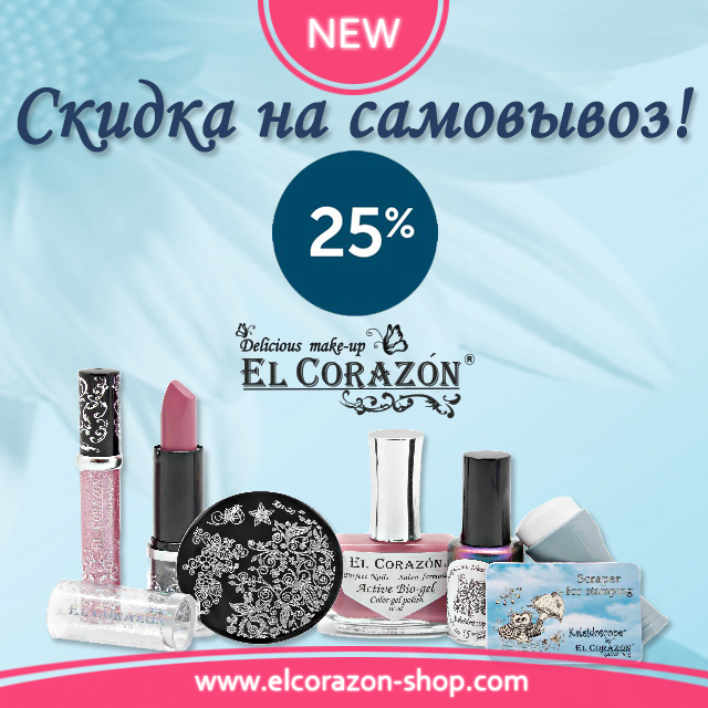 Скидка -25 % на EL Corazon!