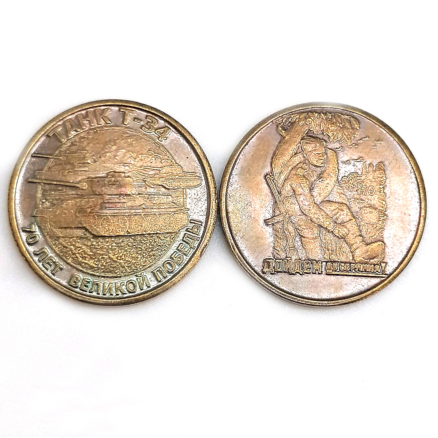 картинка Монета сувенирная "Дойдем до Берлина - 70 лет Великой Победы", d-2,5 см от магазина El Corazon