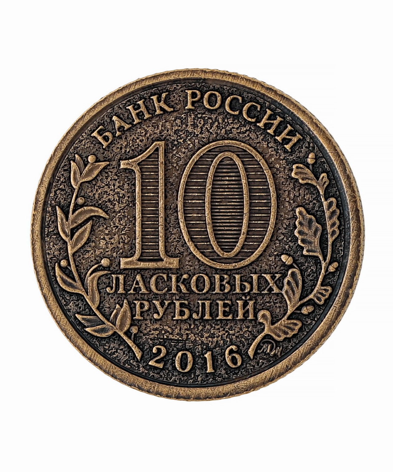 картинка Монета Десять ласковых рублей - Любовь и верность навсегда 1512 от магазина El Corazon