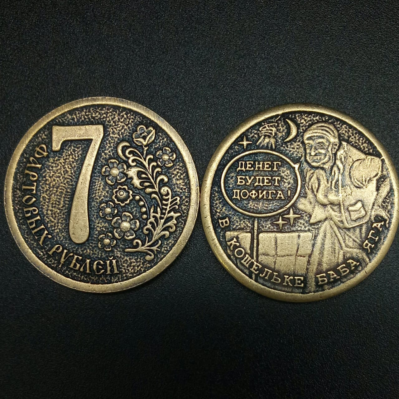 картинка Монета сувенирная "7 Фартовых Рублей - Будет денег дофига, В кошельке баба Яга", d-3 см от магазина El Corazon