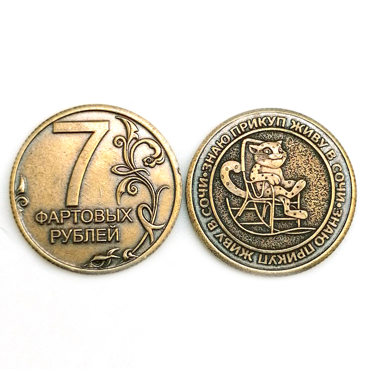 картинка Монета сувенирная "Знаю прикуп - живу в Сочи - 7 фартовых рублей", d-3 см от магазина El Corazon