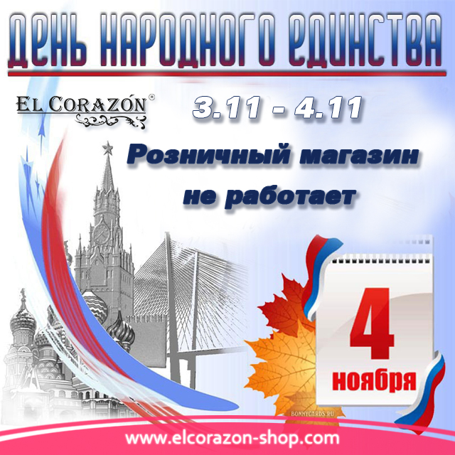 Выходной день 4 ноября!