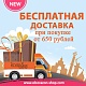 БЕСПЛАТНАЯ доставка от 650 рублей.