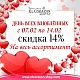 Скидки всем влюбленным - 14% на ВСЁ